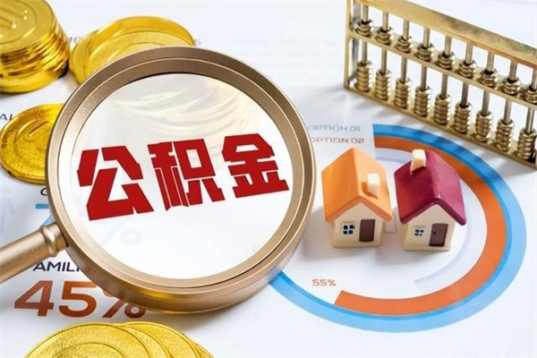 无锡我的公积金有17000能取多少（公积金必须满2万才能用吗）